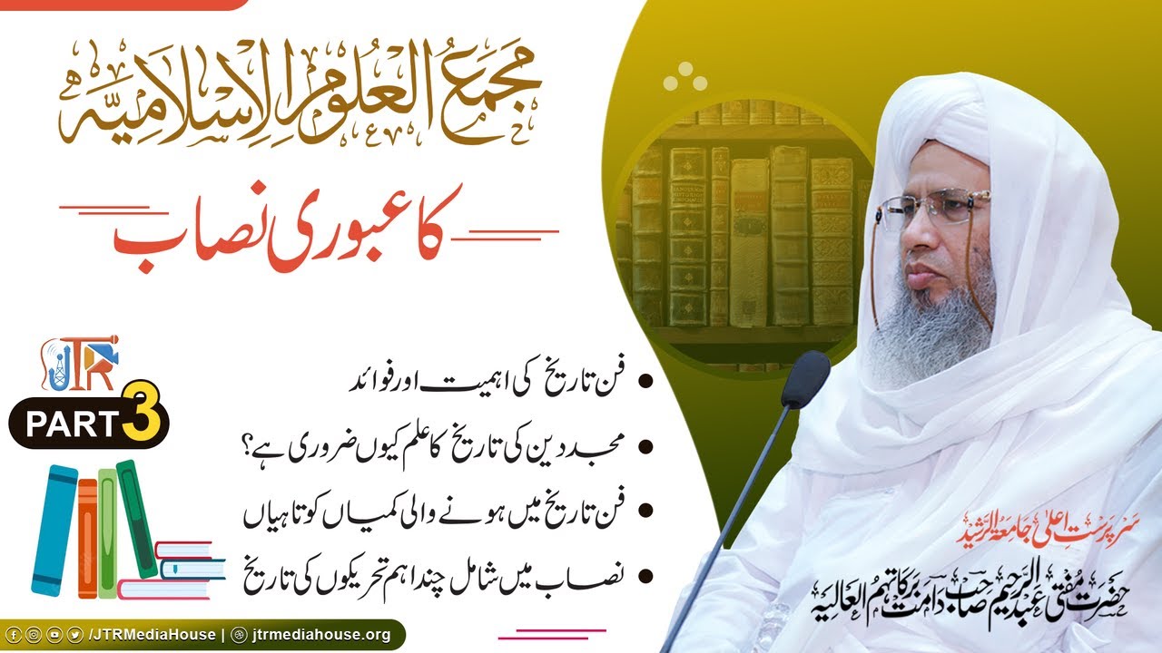 Majma ul uloom Al Islamiya Ka Uboori Nisaab - Part 3 | JTR Media House